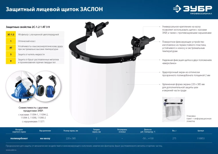 ЗУБР ЗАСЛОН, экран 220 х 385 мм, поликарбон 2 мм, защитный лицевой щиток для крепления на каске, Профессионал (110853) купить в Надыме