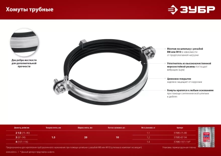 ЗУБР 2 1/2, М8/М10, цинк, 10 шт, трубный хомут с гайкой (37880-75-80) купить в Надыме