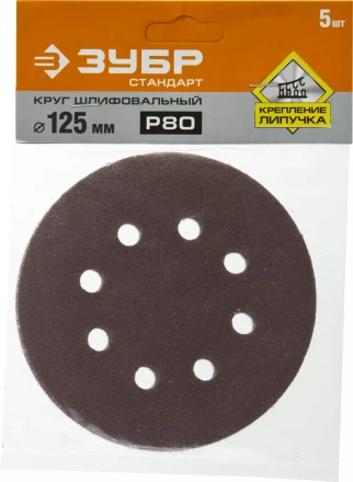 Круг шлифовальный ЗУБР "СТАНДАРТ" из абразивной бумаги на велкро основе, 8 отв., Р80, 125мм, 5шт 35350-125-080 купить в Надыме