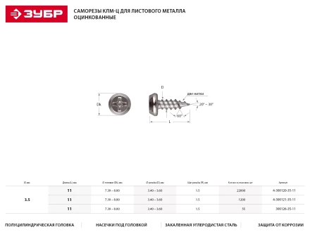 Саморезы ЗУБР оцинкованные, для крепления лист. металла до 0.9мм, полуцилиндр. головка, 3.5x11мм, 85шт 4-300127-35-11 купить в Надыме