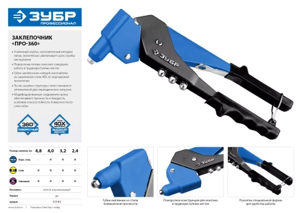 Поворотные заклепочники 0-360 ЗУБР ПРО-360 серия ПРОФЕССИОНАЛ купить в Надыме