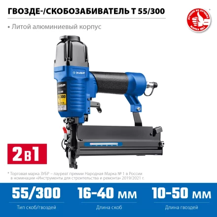 ЗУБР Т55/300, пневматический нейлер-степлер 18Ga 2-в-1: для скоб тип 55 и гвоздей тип 300, Профессионал (31937) купить в Надыме