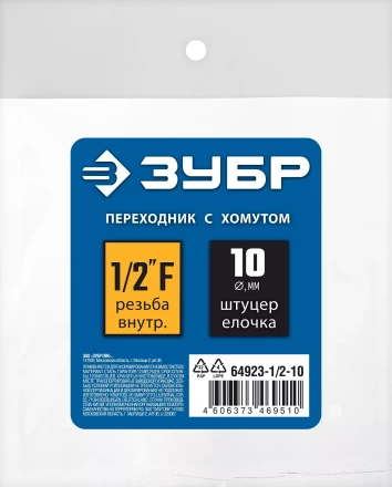 ЗУБР штуцер елочка, 10 мм - 1/2F, переходник с обжимным хомутом, Профессионал (64923-1/2-10) купить в Надыме