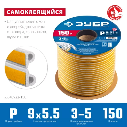 ЗУБР 150 м, P-профиль, размер 9 х 5.5 мм, белый, самоклеящийся резиновый уплотнитель, Профессионал (40922-150) купить в Надыме