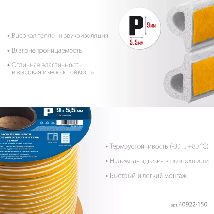 ЗУБР 150 м, P-профиль, размер 9 х 5.5 мм, белый, самоклеящийся резиновый уплотнитель, Профессионал (40922-150) купить в Надыме