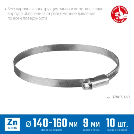 ЗУБР Х-9Н, 140 - 160 мм, накатная лента 9 мм, цинк, 10 шт, червячный хомут (37807-160) купить в Надыме