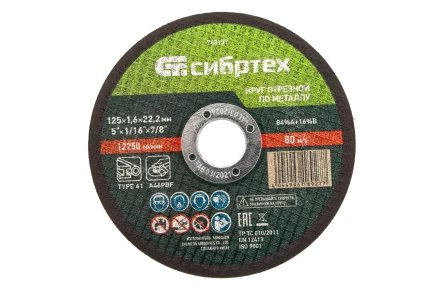 Круг отрезной по металлу, 125 х 1,6 х 22,2 мм Сибртех 743157 купить в Надыме