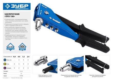 Поворотные заклепочники 90-180 ЗУБР ПРО-180 серия ПРОФЕССИОНАЛ купить в Надыме