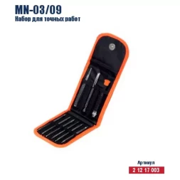 Набор для точных работ Кратон MN-03/09 2 12 17 003