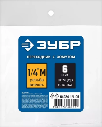 ЗУБР штуцер елочка, 6 мм - 1/4M, переходник с обжимным хомутом, Профессионал (64924-1/4-06) купить в Надыме