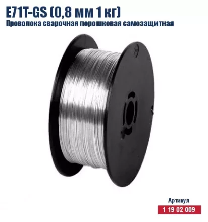 Проволока сварочная порошковая самозащитная Кратон E71T-GS (0,8 мм 1 кг) 1 19 02 009 купить в Надыме