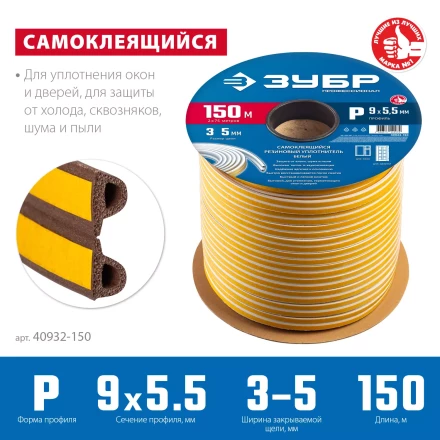 ЗУБР 150 м, P-профиль, размер 9 х 5.5 мм, коричневый, самоклеящийся резиновый уплотнитель, Профессионал (40932-150) купить в Надыме