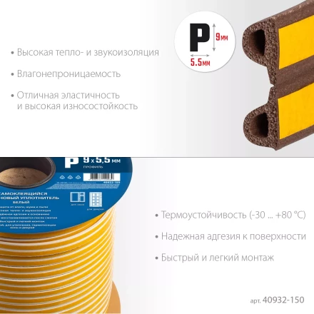 ЗУБР 150 м, P-профиль, размер 9 х 5.5 мм, коричневый, самоклеящийся резиновый уплотнитель, Профессионал (40932-150) купить в Надыме