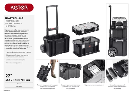 Набор ящиков на колесах &quot;SMART ROLLING&quot;, 22&quot; KETER 38390-22 купить в Надыме