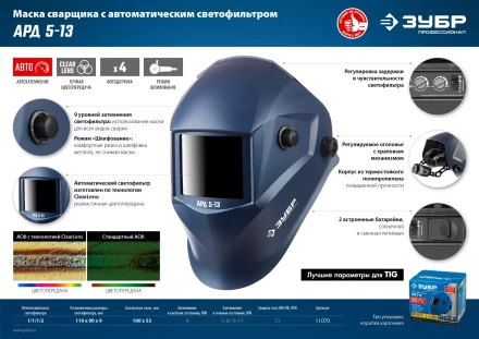ЗУБР АРД 5-13, хамелеон, затемнение 4/5-8/9-13, маска сварщика, Профессионал (11070) купить в Надыме
