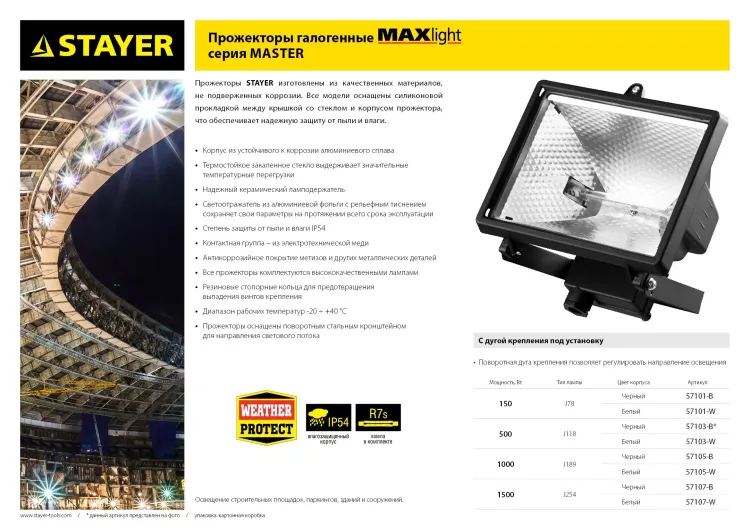 Прожектор STAYER "MASTER" MAXLight галогенный, с дугой крепления под установку, черный, 1000Вт 57105-B купить в Надыме