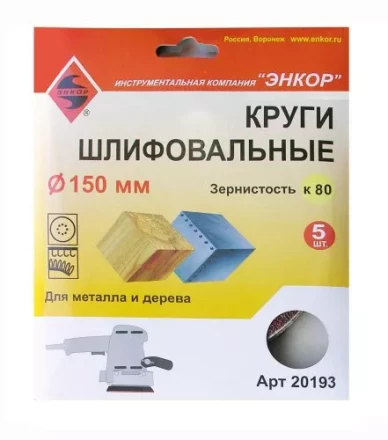 Шлифкруги Ф150 мм К80 на липучей основе 5 штук для дерева и металла Энкор 20193 купить в Надыме