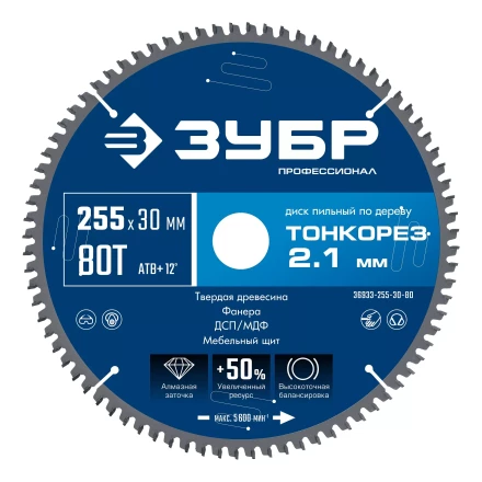 ЗУБР Тонкорез 255х30 x 2.1 мм, 80Т, диск пильный по дереву тонкий рез, Профессионал (36933-255-30-80) купить в Надыме