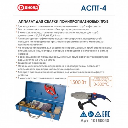 Аппарат для соединения полипропиленовых труб Диолд АСПТ-4 купить в Надыме
