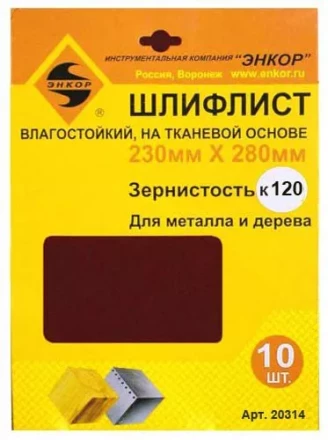 Шлифлисты 230Х280 мм К120 на тканевой основе 10 штук водостойкий 20314 купить в Надыме