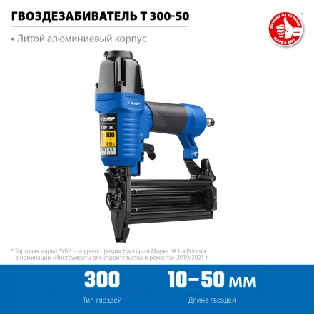 ЗУБР Т300-50 пневматический нейлер для гвоздей 18Ga, тип 300 (10-50 мм), Профессионал (31933) купить в Надыме