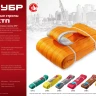 ЗУБР СТП-3/3, желтый, г/п 3 т, длина 3 м, текстильный петлевой строп (43553-3-3) купить в Надыме