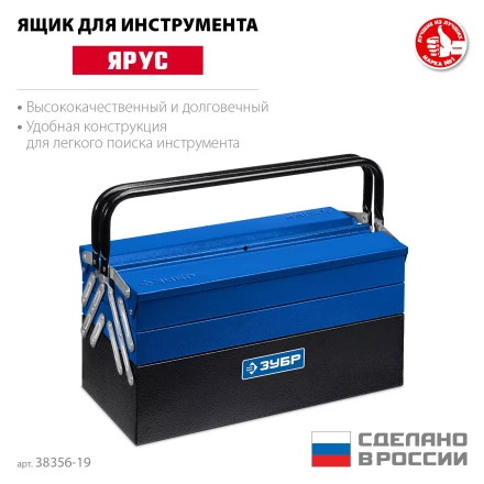 ЗУБР ЯРУС-5/19, 470 х 210 х 225 мм, (19), Металлический раздвижной ящик для инструментов, Профессионал (38356-19) купить в Надыме