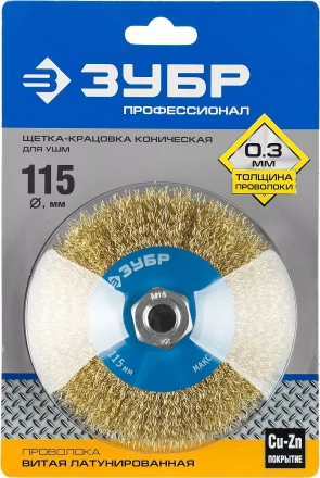 ЗУБР "ПРОФЕССИОНАЛ". Щетка коническая для УШМ, витая латунированная стальная проволока 0,3мм, 115ммхМ14 35267-115_z02 купить в Надыме