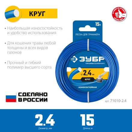 ЗУБР КРУГ, 2.4 мм, 15 м, леска для триммера, Профессионал (71010-2.4) купить в Надыме