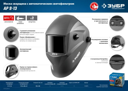 ЗУБР АР 9-13, хамелеон, затемнение 4/9-13, маска сварщика, Профессионал (11073) купить в Надыме