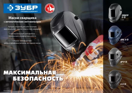 ЗУБР АР 9-13, хамелеон, затемнение 4/9-13, маска сварщика, Профессионал (11073) купить в Надыме