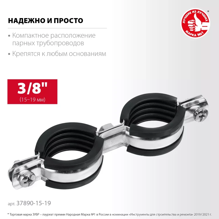 ЗУБР 3/8, цинк, 8 шт, двойной трубный хомут (37890-15-19) купить в Надыме