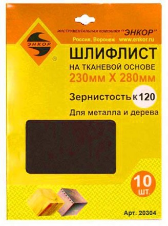 Шлифлисты 230Х280 мм К120 на тканевой основе 10 штук 20304 купить в Надыме