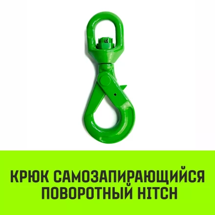 Крюк самозапирающийся поворотный HITCH 6-T8 кл 1.25 T (SZ071256) купить в Надыме