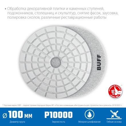 ЗУБР 100 мм, BUFF, мокрое шлифование, алмазный гибкий шлифовальный круг АГШК, Профессионал (29866-10000) купить в Надыме