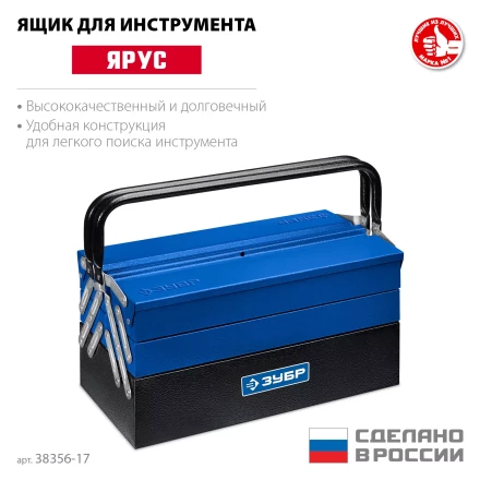 ЗУБР ЯРУС-5/17, 430 х 210 х 205 мм, (17), Металлический раздвижной ящик для инструментов, Профессионал (38356-17) купить в Надыме
