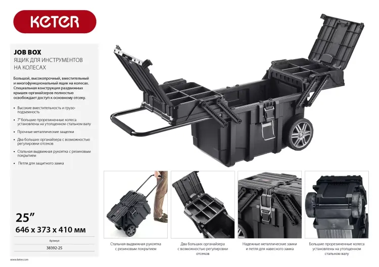 Ящик для инструментов на колесах "JOB BOX", 22", KETER 38392-25 купить в Надыме