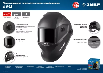 ЗУБР А 9-13, хамелеон затемнение, 4/9-13, маска сварщика, Профессионал (11076) купить в Надыме