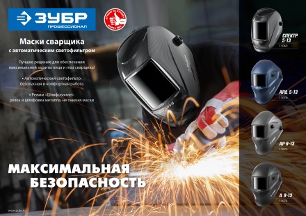 ЗУБР А 9-13, хамелеон затемнение, 4/9-13, маска сварщика, Профессионал (11076) купить в Надыме
