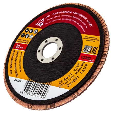 Круг лепестковый торцевой БАЗ КЛТ-1, зернистость Р 120(10Н), 150 х 22.2 мм,  Россия 74023 купить в Надыме