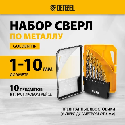 Набор сверл по металлу Denzel 723001, 1-10 мм, Р6М5-TiN, Golden Tip, 10 шт купить в Надыме