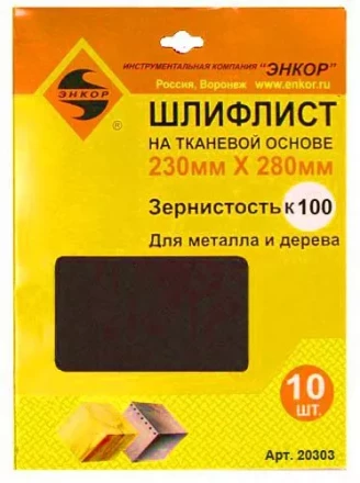 Шлифлисты 230Х280 мм К100 на тканевой основе 10 штук 20303 купить в Надыме