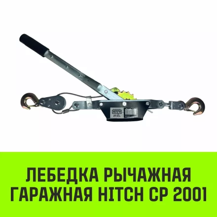 Лебедка рычажная гаражная HITCH CP 2001 2000 кг канат 2.5 м одинарный храповый механизм (SZ073184) купить в Надыме