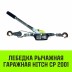 Лебедка рычажная гаражная HITCH CP 2001 2000 кг канат 2.5 м одинарный храповый механизм (SZ073184) купить в Надыме