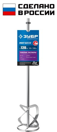 ЗУБР М14, d120 мм, насадка-миксер для тяжелых растворов снизу-вверх, Профессионал (МНТ-П120) купить в Надыме