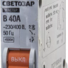 Выключатель СВЕТОЗАР автоматический, 1-полюсный, "B" (тип расцепления), 40 A, 230 / 400 В 49050-40-B купить в Надыме