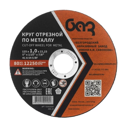Круг отрезной по металлу, 125 х 1,0 х 22,2 мм (БАЗ) 73427 купить в Надыме