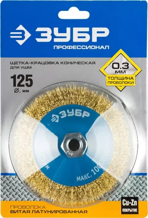 ЗУБР "ПРОФЕССИОНАЛ". Щетка коническая для УШМ, витая латунированная стальная проволока 0,3мм, 125ммхМ14 35267-125_z02 купить в Надыме