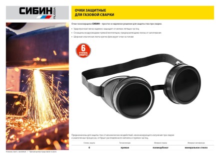 Очки СИБИН газосварщика, пластиковый корпус, минеральное стекло 1106 купить в Надыме