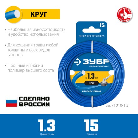 ЗУБР КРУГ, 1.3 мм, 15 м, леска для триммера, Профессионал (71010-1.3) купить в Надыме